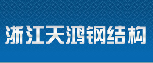 浙江天鸿钢结构